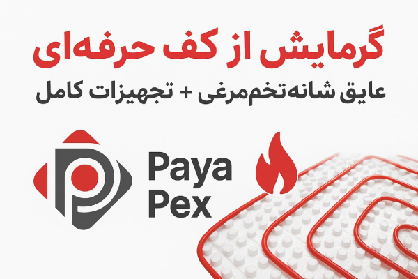 خانه 11 پایاپکس عایق شانه تخم مرغی