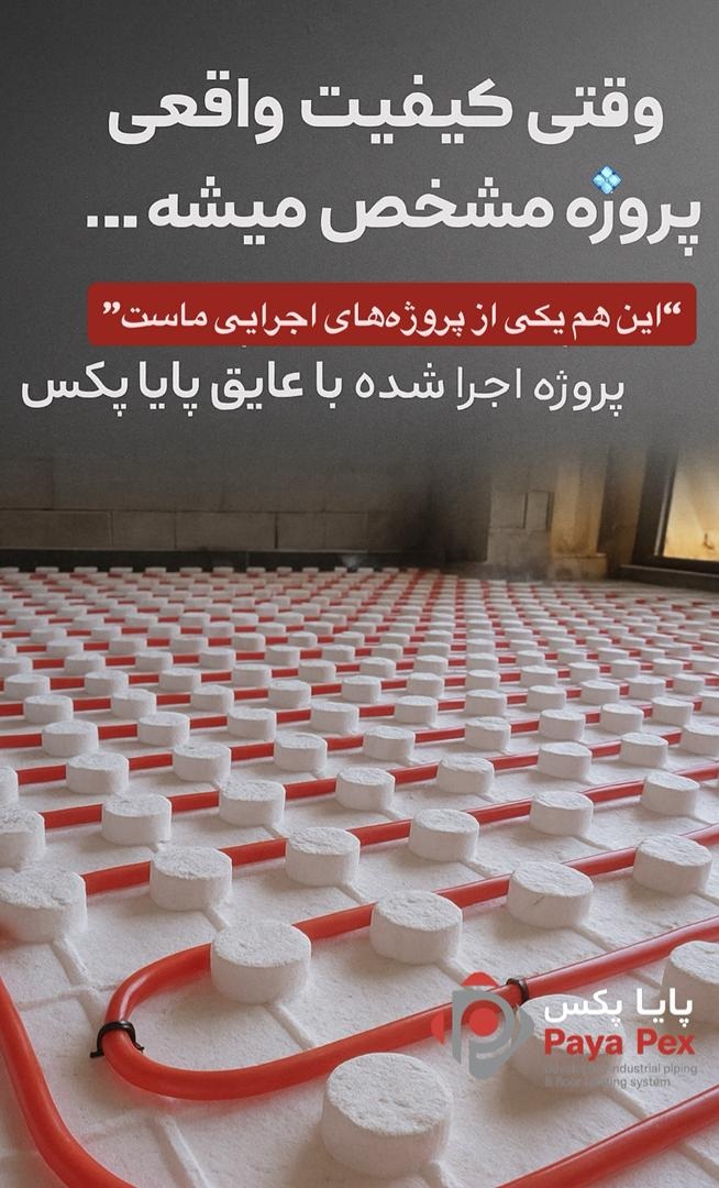 خانه 2 پزوژه گرمایش از کف انجام شده با پایاپکس