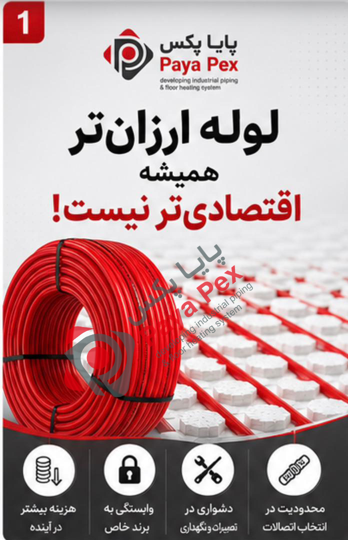 لوله PEX گرمایش از کف