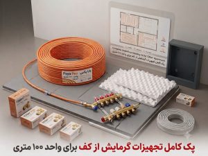 گرمایش از کف واحد 100متری