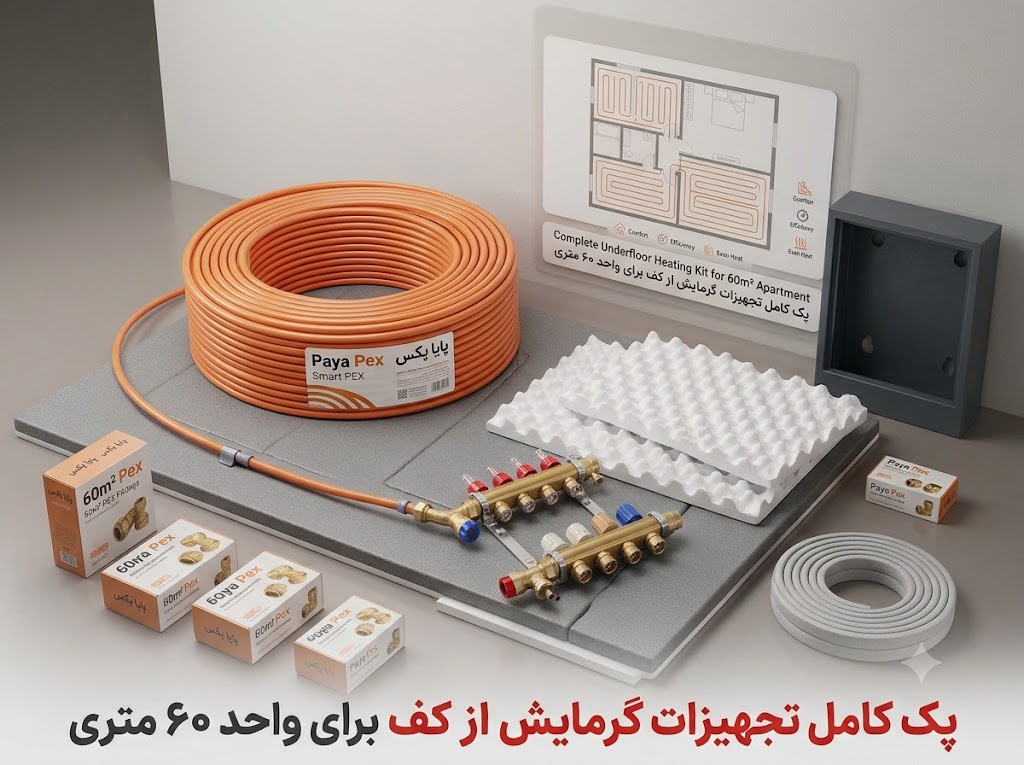 گرمایش از کف واحد 60 متری