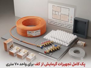 گرمایش از کف واحد 70متری