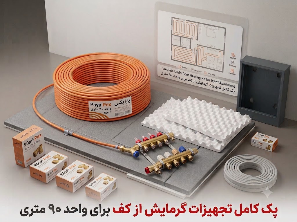 گرمایش از کف واحد 90متری